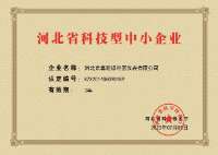 河北省科技型中小企業